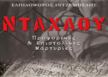 Παρουσίαση του βιβλίου «Νταχάου. Προφορικές και Επιστολικές μαρτυρίες» του Ελπιδοφόρου Ιντζέμπελη στη Βέροια