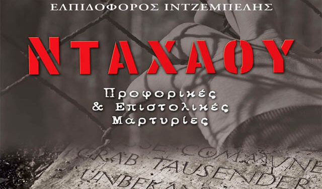 Παρουσίαση του βιβλίου «Νταχάου. Προφορικές και Επιστολικές μαρτυρίες» του Ελπιδοφόρου Ιντζέμπελη στη Βέροια