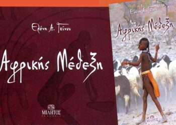 Παρουσίαση του βιβλίου ‘Αφρικής Μέθεξη’ της Ελένης Γκίνου στην Στέγη