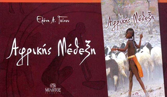 Παρουσίαση του βιβλίου ‘Αφρικής Μέθεξη’ της Ελένης Γκίνου στην Στέγη