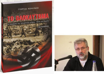 Παρουσίαση βιβλίου του Γιώργου Κόκκινου «Το Ολοκαύτωμα και η διαχείριση της τραυματικής μνήμης» στο Χώρο Τεχνών