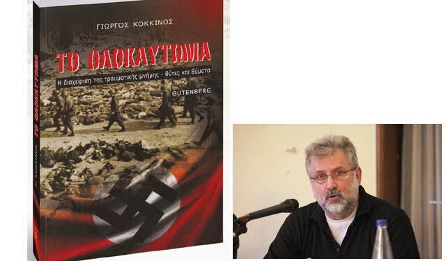 Παρουσίαση βιβλίου του Γιώργου Κόκκινου «Το Ολοκαύτωμα και η διαχείριση της τραυματικής μνήμης» στο Χώρο Τεχνών