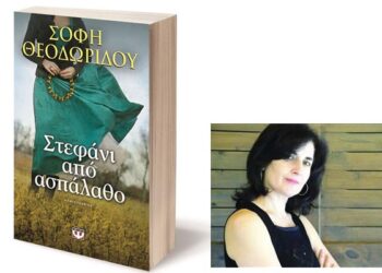 Παρουσίαση του βιβλίου της Σόφης Θεοδωρίδου «Στεφάνι από ασπάλαθο» στη Βέροια