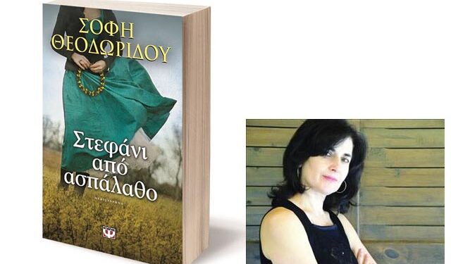 Παρουσίαση του βιβλίου της Σόφης Θεοδωρίδου «Στεφάνι από ασπάλαθο» στη Βέροια