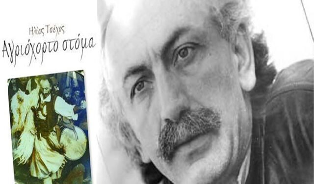 Κυκλοφορεί το 11ο βιβλίο του Ηλία Τσέχου με τίτλο ‘Αγριόχορτο στόμα’ από τις εκδόσεις Ενδυμίων 2015