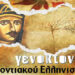 Βραδιές Ιστορίας: Εκδηλώσεις για την Γενοκτονία του Ποντιακού Ελληνισμού στη Βέροια