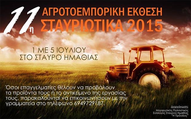 Αναβάλλεται η 11η Αγροτοεμπορική Έκθεση στο Σταυρό