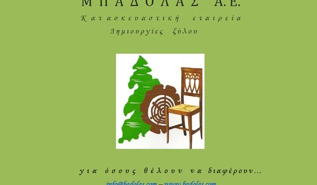 ΜΠΑΔΟΛΑΣ Α.Ε.: Εξοπλισμός ξενοδοχείων και επαγγελματικών χώρων