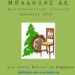 ΜΠΑΔΟΛΑΣ Α.Ε.: Εξοπλισμός ξενοδοχείων και επαγγελματικών χώρων