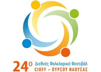 Ξεκινάει σήμερα το 24ο Διεθνές Φολκλορικό Φεστιβάλ Cioff-Πυρσού Νάουσας