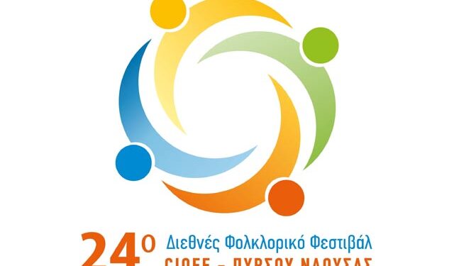 Ξεκινάει σήμερα το 24ο Διεθνές Φολκλορικό Φεστιβάλ Cioff-Πυρσού Νάουσας