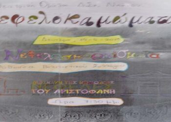 Πραγματοποιήθηκε η θεατρική παράσταση «Νεφελοκαμώματα» του Δημοτικού Σχολείου Νησίου