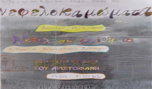 Πραγματοποιήθηκε η θεατρική παράσταση «Νεφελοκαμώματα» του Δημοτικού Σχολείου Νησίου