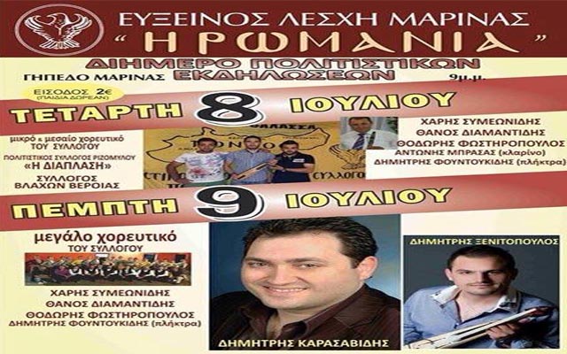 Διήμερο πολιτιστικών εκδηλώσεων στη Μαρίνα