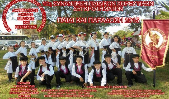 laografikos paidi paradosi