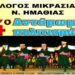 mikrasiates antamamoma politismon