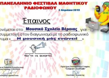 Μουσικό Σχολείο Βέροιας: Έπαινος συμμετοχής στον διαγωνισμό “Καν’ το ν’ ακουστεί”