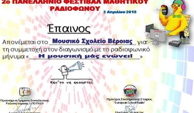 Μουσικό Σχολείο Βέροιας: Έπαινος συμμετοχής στον διαγωνισμό “Καν’ το ν’ ακουστεί”