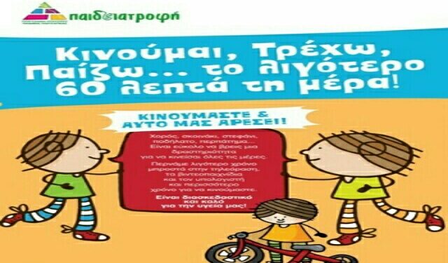 Εκδήλωση με θέμα «Παιδειατροφή και Άθληση» στην Αλεξάνδρεια