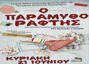 paramythoraftis afisa