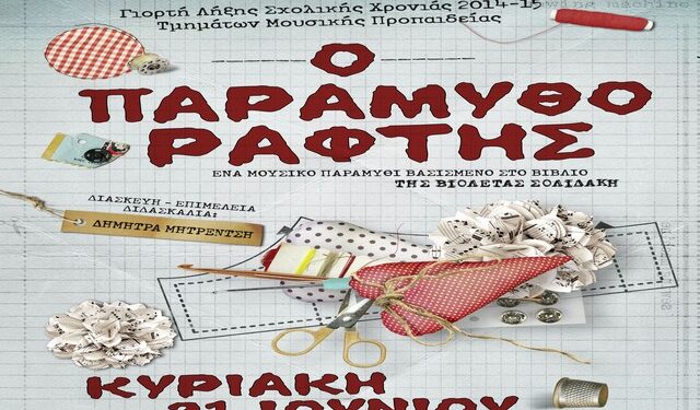 paramythoraftis afisa