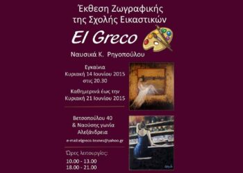 Έκθεση ζωγραφικής της Σχολής Εικαστικών “El Greco” στην Αλεξάνδρεια