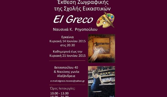 Έκθεση ζωγραφικής της Σχολής Εικαστικών “El Greco” στην Αλεξάνδρεια