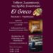 Έκθεση ζωγραφικής της Σχολής Εικαστικών “El Greco” στην Αλεξάνδρεια