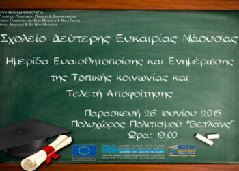 Ημερίδα ευαισθητοποίησης και τελετή αποφοίτησης από το Σχολείο Δεύτερης Ευκαιρίας Νάουσας