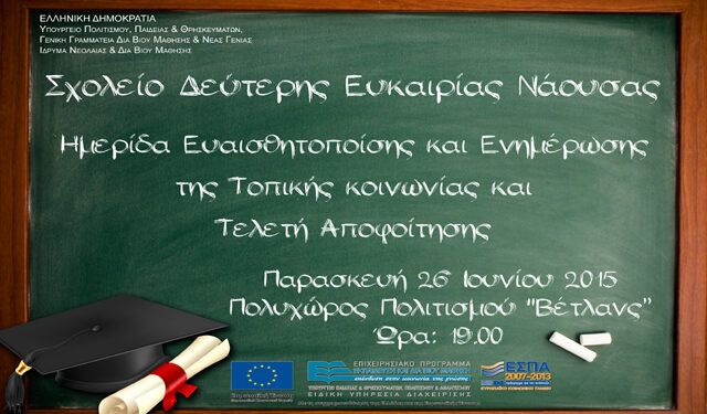 Ημερίδα ευαισθητοποίησης και τελετή αποφοίτησης από το Σχολείο Δεύτερης Ευκαιρίας Νάουσας