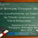 Ημερίδα ευαισθητοποίησης και τελετή αποφοίτησης από το Σχολείο Δεύτερης Ευκαιρίας Νάουσας