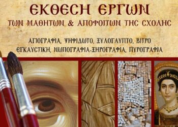 Έκθεση έργων μαθητών και αποφοίτων της Σχολής Βυζαντινών Τεχνών στη Βέροια