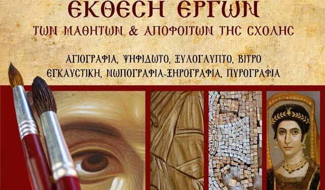 Έκθεση έργων μαθητών και αποφοίτων της Σχολής Βυζαντινών Τεχνών στη Βέροια