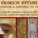 Έκθεση έργων μαθητών και αποφοίτων της Σχολής Βυζαντινών Τεχνών στη Βέροια