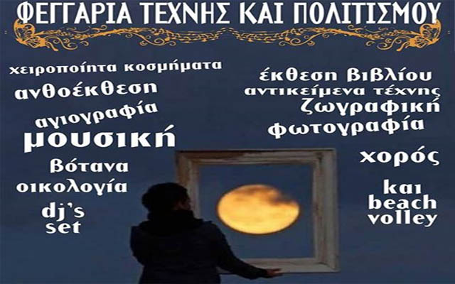 Η Σχολή Εικαστικών ‘El Greco’ συμμετέχει στην εκδήλωση «Φεγγάρια τέχνης και πολιτισμού» στην Κρύα Βρύση