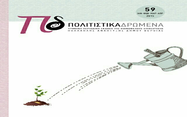 Κυκλοφορούν ξανά τα Πολιτιστικά Δρώμενα