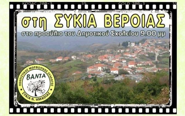 «Αντάμωμα» στη Συκιά