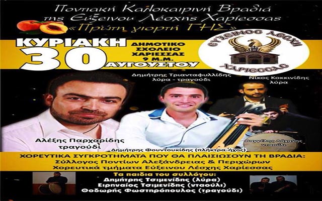 Γιορτή ροδάκινου στην Χαρίεσσα με μουσική και χορό