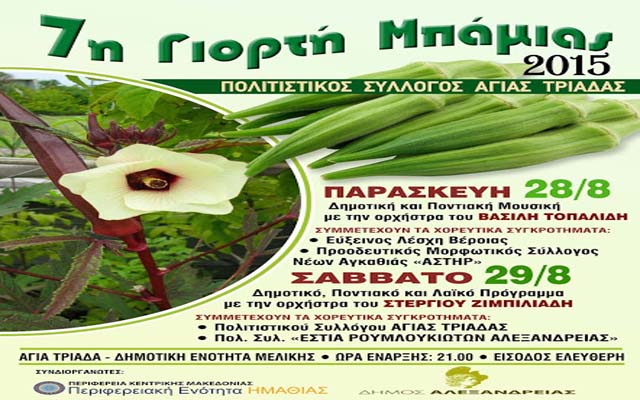 Η 7η γιορτή μπάμιας στην Αγία Τριάδα