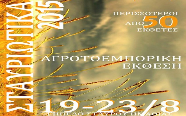 agrotoemporiki stavros