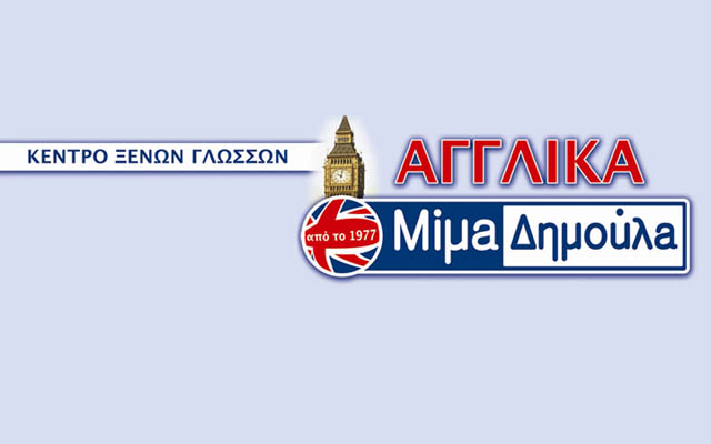 Συνεχίζονται οι εγγραφές στο Κέντρο Ξένων Γλωσσών ΜΙΜΑ ΔΗΜΟΥΛΑ