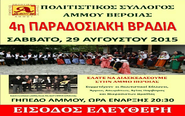 Παραδοσιακή βραδιά στον Άμμο