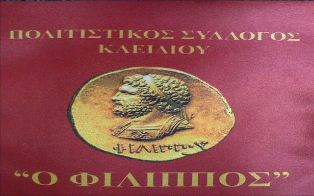 Έναρξη τμημάτων στον σύλλογο Κλειδίου «Ο Φίλιππος»