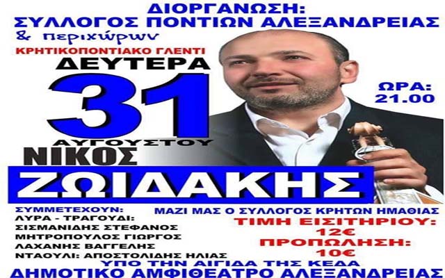 Κρητικοποντιακό γλέντι με τον Νίκο Ζωϊδάκη στην Αλεξάνδρεια