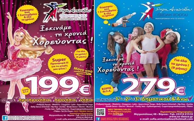 Ξεκινάμε τη χρονιά χορεύοντας… στη Σχολή Χορού Σοφία Αντωνιάδου