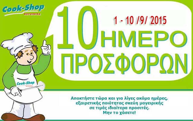 Δεκαήμερο προσφορών στο Cook-Shop Βέροιας
