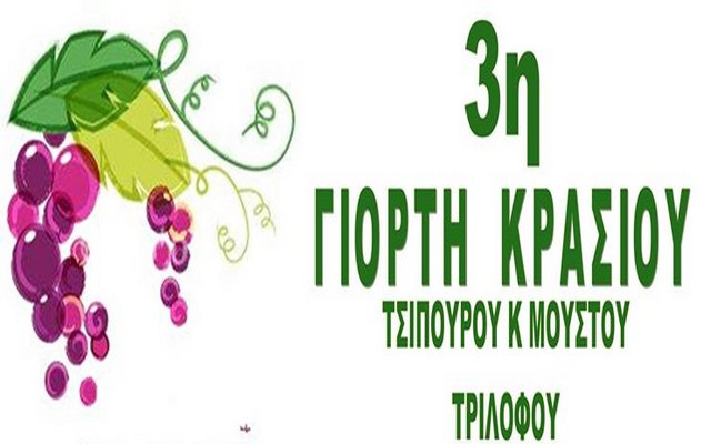 giorti krasioy