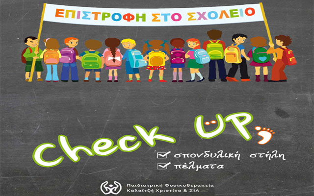 Προληπτικός έλεγχος σε σπονδυλική στήλη και πέλματα παιδιών