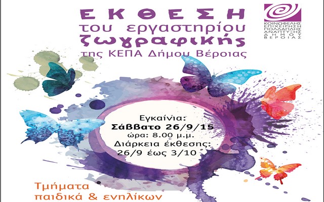 Έκθεση ζωγραφικής στην Στέγη – Ξεκινούν στην ΚΕΠΑ τμήματα κοσμήματος, φωτογραφίας