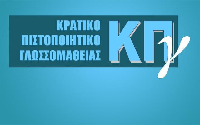 Προκήρυξη εξετάσεων για τη λήψη του Κρατικού Πιστοποιητικού Γλωσσομάθειας Α’ εξεταστικής περιόδου